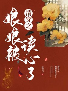 清穿之娘娘被讀心了/被聽見心聲後我成了康熙的金手指